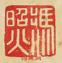 “馮照”篆刻印章