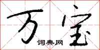 錢沛雲萬寶行書怎么寫