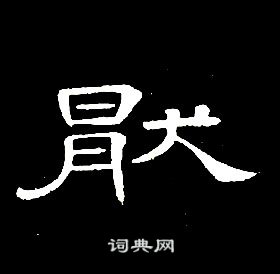 席夔千字文中猒的寫法