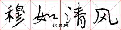 曾慶福穆如清風行書怎么寫