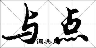 胡問遂與點行書怎么寫