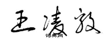 曾慶福王凌毅草書個性簽名怎么寫