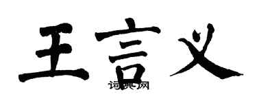 翁闓運王言義楷書個性簽名怎么寫