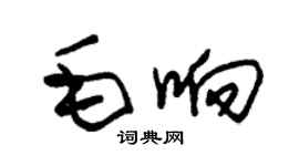 朱錫榮毛響草書個性簽名怎么寫