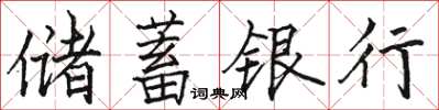 駱恆光儲蓄銀行楷書怎么寫