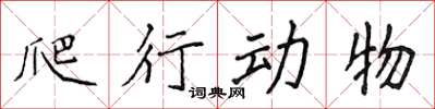 侯登峰爬行動物楷書怎么寫