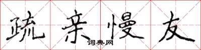 侯登峰疏親慢友楷書怎么寫