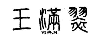 曾慶福王滿翠篆書個性簽名怎么寫