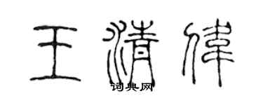 陳聲遠王清偉篆書個性簽名怎么寫