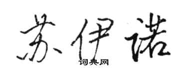 駱恆光蘇伊諾行書個性簽名怎么寫