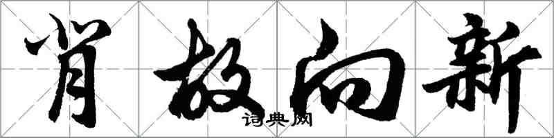 胡問遂背故向新行書怎么寫