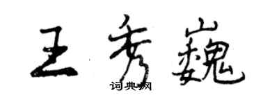 曾慶福王秀巍行書個性簽名怎么寫