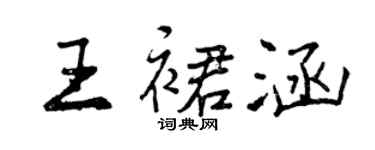 曾慶福王裙涵行書個性簽名怎么寫
