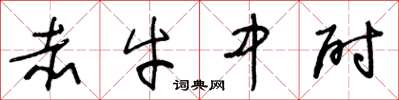 王冬齡赤牛中尉草書怎么寫