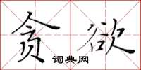 黃華生貪慾楷書怎么寫
