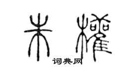 陳聲遠朱權篆書個性簽名怎么寫