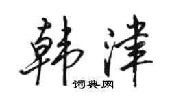 駱恆光韓津行書個性簽名怎么寫