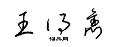 梁錦英王得雋草書個性簽名怎么寫