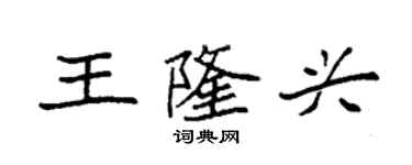 袁強王隆興楷書個性簽名怎么寫