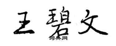 曾慶福王碧文行書個性簽名怎么寫