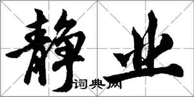 胡問遂靜業行書怎么寫