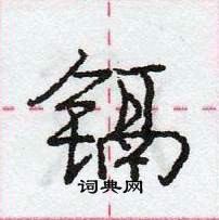 龐中華寫的硬筆行書鎘