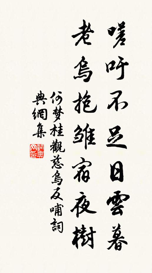 出處無戚欣,鼻間栩栩然 詩詞名句