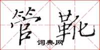 黃華生管靴楷書怎么寫