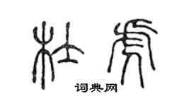 陳聲遠杜虎篆書個性簽名怎么寫