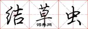 荊霄鵬結草蟲行書怎么寫