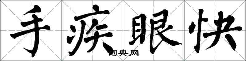 翁闓運手疾眼快楷書怎么寫