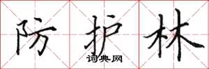 田英章防護林楷書怎么寫