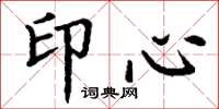 丁謙印心楷書怎么寫
