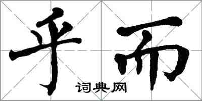 翁闓運乎而楷書怎么寫