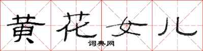 范連陞黃花女兒隸書怎么寫