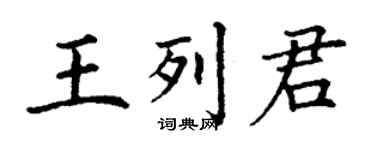 丁謙王列君楷書個性簽名怎么寫