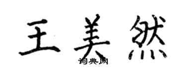何伯昌王美然楷書個性簽名怎么寫