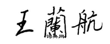 王正良王蘭航行書個性簽名怎么寫