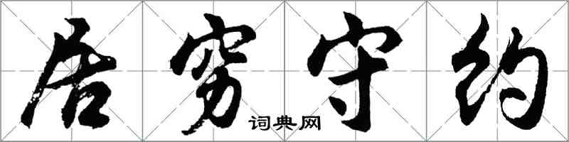 胡問遂居窮守約行書怎么寫