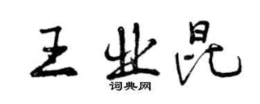 曾慶福王業昆行書個性簽名怎么寫