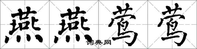 翁闓運燕燕鶯鶯楷書怎么寫