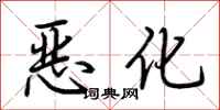荊霄鵬惡化行書怎么寫