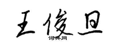 王正良王俊旦行書個性簽名怎么寫