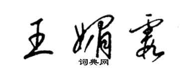 梁錦英王媚霞草書個性簽名怎么寫