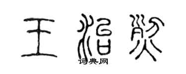 陳聲遠王治烈篆書個性簽名怎么寫