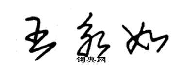 朱錫榮王永如草書個性簽名怎么寫