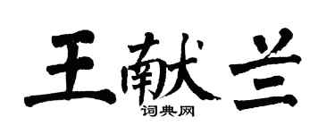 翁闓運王獻蘭楷書個性簽名怎么寫
