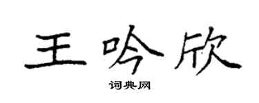 袁強王吟欣楷書個性簽名怎么寫