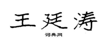袁強王廷濤楷書個性簽名怎么寫