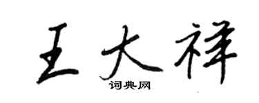 王正良王大祥行書個性簽名怎么寫